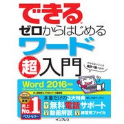 できるゼロからはじめるワード超入門 Word 2016対応（インプレス） [電子書籍]