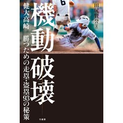 ヨドバシ.com - 機動破壊 健大高崎 勝つための走塁・盗塁93の秘策（竹