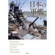 日本の軍艦 120艦艇（竹書房） [電子書籍]