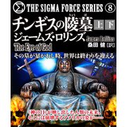 チンギスの陵墓【上下合本版】（竹書房） [電子書籍]