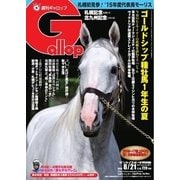 週刊Gallop(ギャロップ) 8月21日号（サンケイスポーツ） [電子書籍]