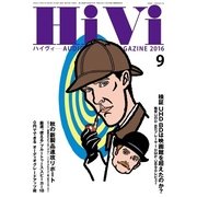 HiVi(ハイヴィ) 2016年9月号（ステレオサウンド） [電子書籍]