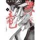 哭きの竜 1（小学館） [電子書籍]