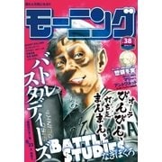 モーニング 2016年38号 (2016年8月18日発売)（講談社） [電子書籍]