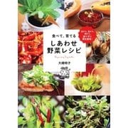 皮から、茎から、根から、捨てずに再生栽培！ 食べて、育てる しあわせ野菜レシピ(集英社インターナショナル)（集英社） [電子書籍]