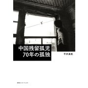 中国残留孤児 70年の孤独(集英社インターナショナル)（集英社） [電子書籍]