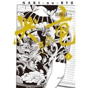 哭きの竜 2（小学館） [電子書籍]