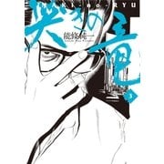 哭きの竜 3（小学館） [電子書籍]