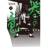 哭きの竜 4（小学館） [電子書籍]