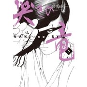 哭きの竜 5（小学館） [電子書籍]