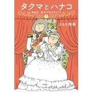 タクマとハナコ(1) ある日、夫がヅカヲタに！？（文藝春秋） [電子書籍]