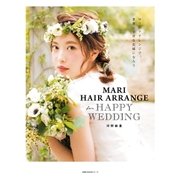 MARI HAIR ARRANGE for HAPPY WEDDING（主婦の友社） [電子書籍]