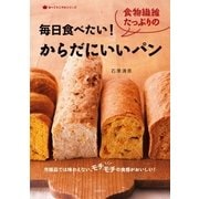 毎日食べたい！食物繊維たっぷりのからだにいいパン（主婦の友社） [電子書籍]