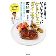 いちばんやさしいケトジェニックダイエットの教科書（主婦の友社） [電子書籍]
