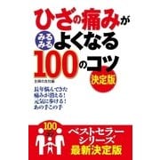 ひざの痛みがみるみるよくなる100のコツ 決定版（主婦の友社） [電子書籍]