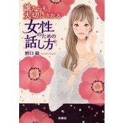 誰からも大切にされる女性のための話し方（扶桑社） [電子書籍]