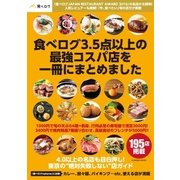 食べログ3.5点以上の最強コスパ店を一冊にまとめました（扶桑社） [電子書籍]
