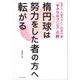 女子7人制ラグビー日本代表「サクラセブンズ」の絆 楕円球は努力をした者の方へ転がる（講談社） [電子書籍]