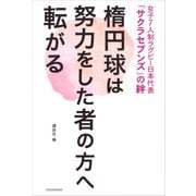 女子7人制ラグビー日本代表「サクラセブンズ」の絆 楕円球は努力をした者の方へ転がる（講談社） [電子書籍]