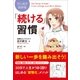 マンガでわかる「続ける」習慣（日本実業出版社） [電子書籍]