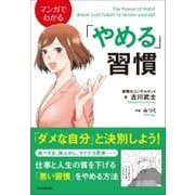 マンガでわかる「やめる」習慣（日本実業出版社） [電子書籍]