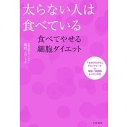 太らない人は食べている（大和書房） [電子書籍]
