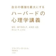 ハーバードの心理学講義（大和書房） [電子書籍]