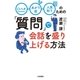 「質問」で会話を盛り上げる方法（大和書房） [電子書籍]