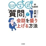 「質問」で会話を盛り上げる方法（大和書房） [電子書籍]