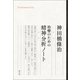 治療のための精神分析ノート（創元社） [電子書籍]