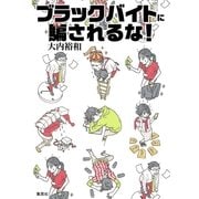 ブラックバイトに騙されるな！（集英社クリエイティブ） [電子書籍]