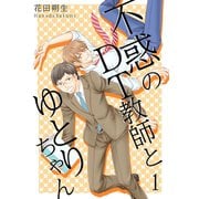 不惑のDT教師とゆとりちゃん【描き下ろしおまけ付き特装版】（ソルマーレ編集部） [電子書籍]