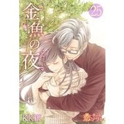 金魚の夜(フルカラー) 第25話 二人で迎える初めての朝（ソルマーレ編集部） [電子書籍]