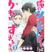 俺のツンデレ君がかわいすぎるから（ソルマーレ編集部） [電子書籍]
