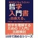 あなたにちょうどいい哲学入門書に出会える。文献比較・哲学入門は本当に入門なのか？（まんがびと） [電子書籍]