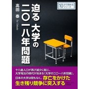 迫る大学の二〇一八年問題（まんがびと） [電子書籍]