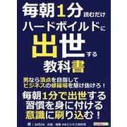 毎朝1分読むだけハードボイルドに出世する教科書。男なら頂点を目指してビジネスの修羅場を駆け抜けろ！（まんがびと） [電子書籍]