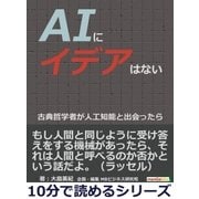 AIにイデアはない。古典哲学者が人工知能と出会ったら。（まんがびと） [電子書籍]