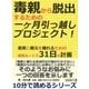 毒親から脱出するための一ヶ月引っ越しプロジェクト！着実に親元を離れるための最短ルートで31日の計画。（まんがびと） [電子書籍]