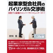起業家型会社員のバイリンガル交渉術。目指すは最強のユニバーサルコミュニケーター！（まんがびと） [電子書籍]