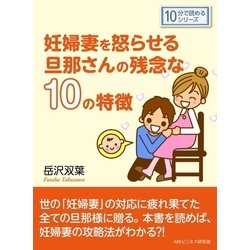 ヨドバシ Com 妊婦妻を怒らせる旦那さんの残念な10の特徴 まんがびと 電子書籍 通販 全品無料配達