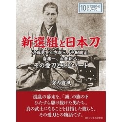 ヨドバシ.com - 新選組と日本刀。近藤勇、土方歳三、沖田総司、斎藤一