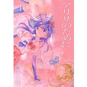 アリサのために 1巻（Benjanet） [電子書籍]