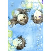 アリサのために 2巻（Benjanet） [電子書籍]