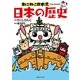 ねこねこ日本史でよくわかる 日本の歴史（実業之日本社） [電子書籍]