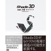 Shade3D ver.16 ガイドブック（ビー･エヌ･エヌ） [電子書籍]