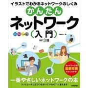 かんたんネットワーク入門 改訂3版 （技術評論社） [電子書籍]