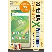 ゼロからはじめる au Xperia X Performance SOV33スマートガイド （技術評論社） [電子書籍]
