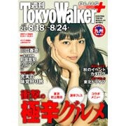 週刊 東京ウォーカー+ No.21 (2016年8月17日発行)（KADOKAWA） [電子書籍]