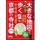大きな地図で歩く京都の寺社 2017年版（KADOKAWA） [電子書籍]